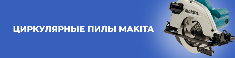 Циркулярные пилы Makita